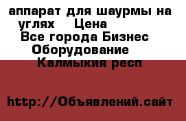 аппарат для шаурмы на углях. › Цена ­ 18 000 - Все города Бизнес » Оборудование   . Калмыкия респ.